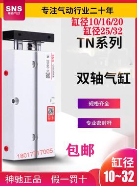 SNS神驰双联双轴气缸TN10*10 16*15 20*40 25*50 70 90 32*100-S