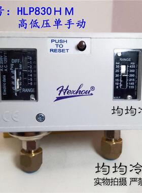 冷库压力开关HLP830HM 压力控制器 空调高低压力保护器合力压控