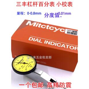 三丰杠杆百分表指示小校表 机械测头针较表百分表头0-0.8mm 0.01m