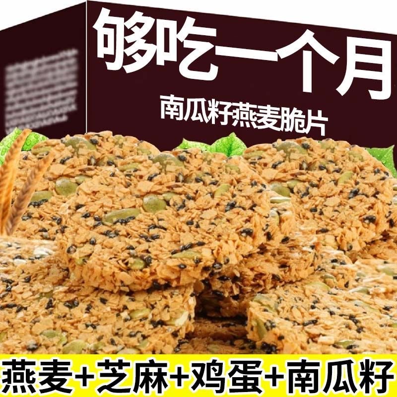 南瓜籽燕麦脆片官方旗舰店谷物无蔗糖全全粗粮酥新货解馋零食饼干