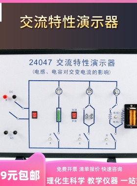 24047交流电路特性演示器电感电容对交变电流的影响高中物理仪器
