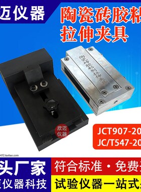 陶瓷砖胶b粘剂剪切拉伸夹具JCT547拉伸剪切强度夹具胶粘剂剪切夹
