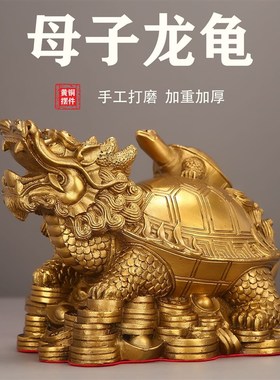 龙龟化解摆件黄铜金钱八卦龙头龟母子龙龟客厅办公室大号招财旺运