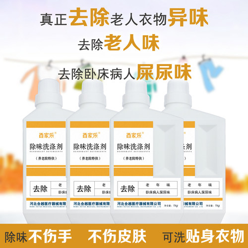 老年人味屎尿骚味除味洗涤剂去除老人衣物被褥异味清洗剂洗衣液