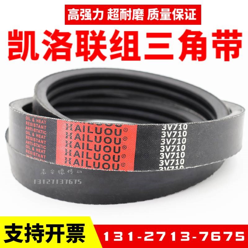 凯洛联组三角带3V710 3V1320 3V7B50 3V600 3V1180 630冷却塔皮带