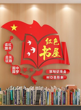 红色书吧党建书屋书角党员活动室文化装饰布置3D亚克力立体墙贴纸