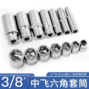 3/8中飞套筒头套装9.5快速扳手8mm17mm6角螺丝套头单个棘轮修工具