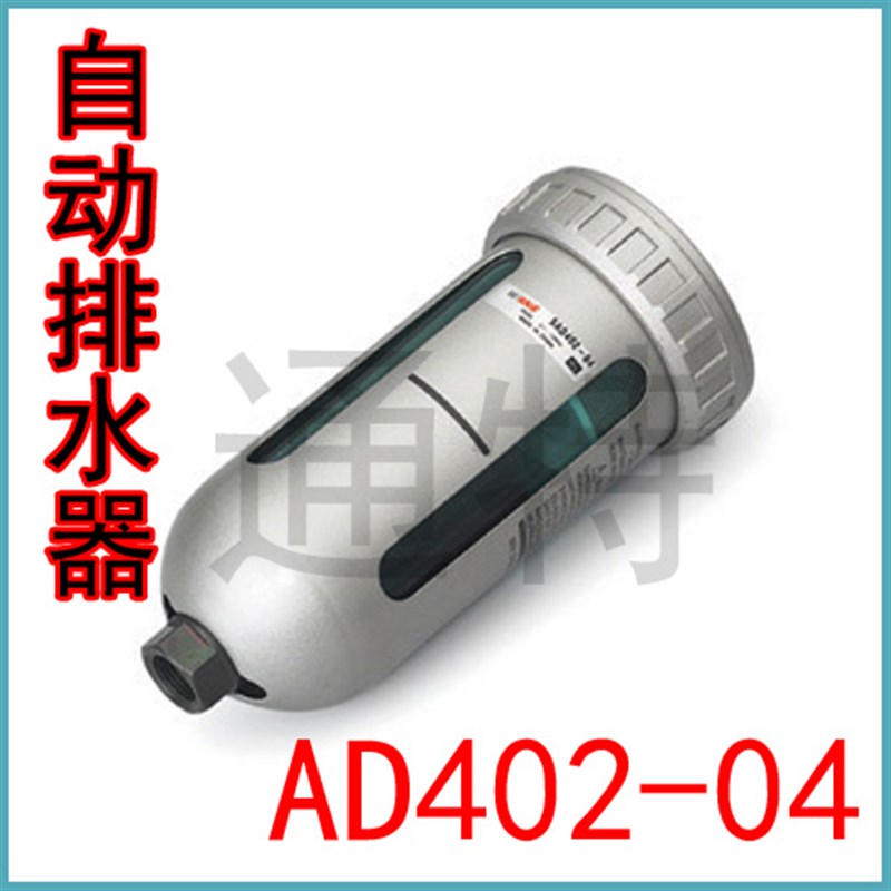 优质末端自动排水器AD402-04进4分出3分空压机储气罐底部量大从优