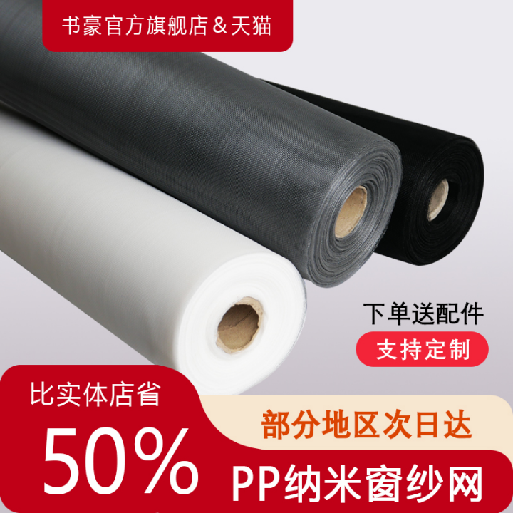【支持定制】PP纳米纱窗网