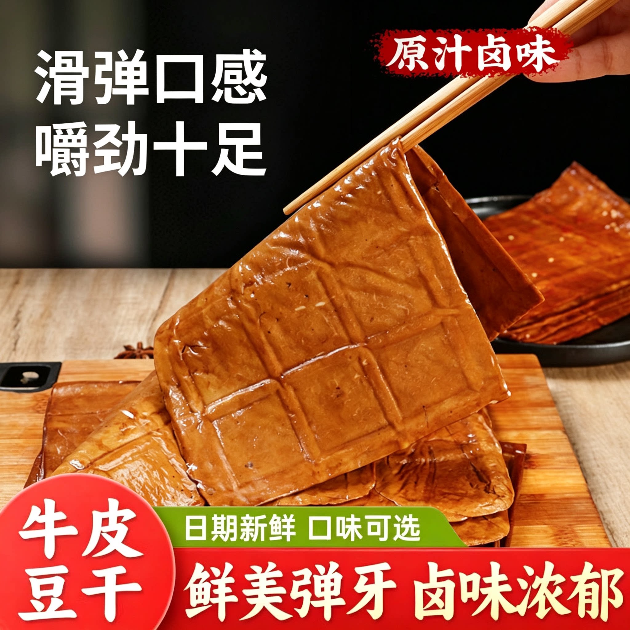 正宗四川南溪豆干卤味冷吃豆干烧烤串串牛皮豆干零食即食凉拌豆干