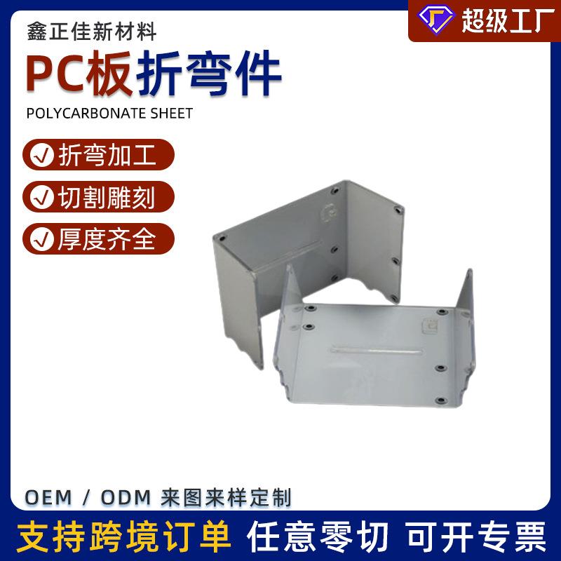 厂家加工pc耐力板冷弯热弯pc板雕刻打孔来图pc板盒子粘接防水抗压