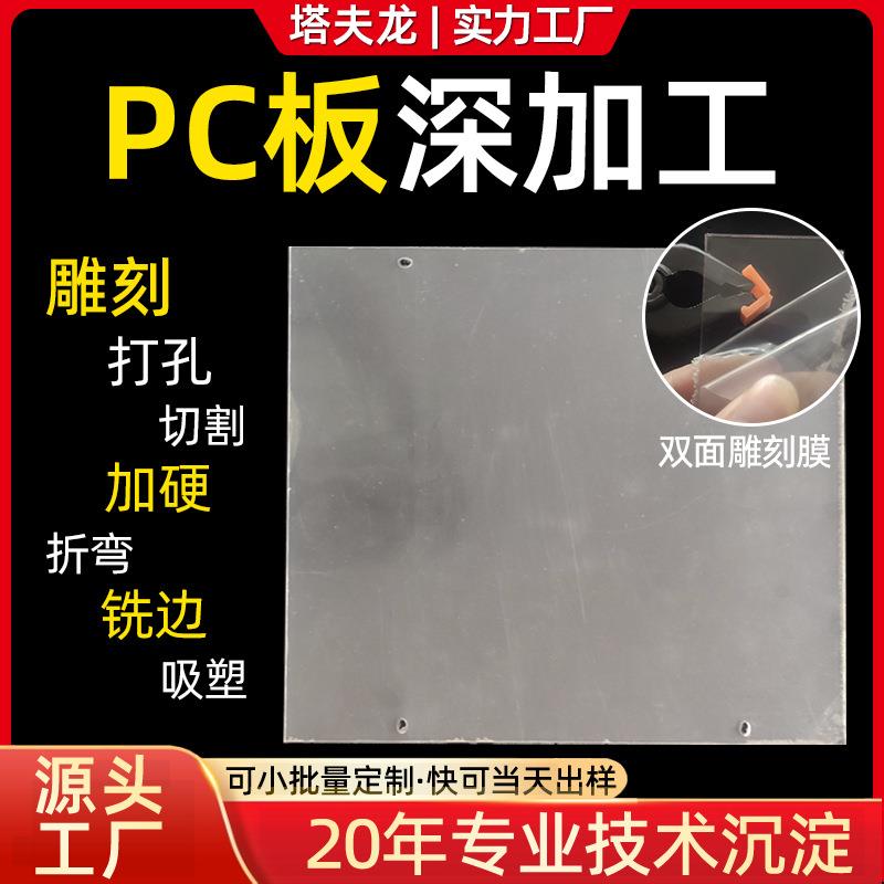 PC板深加工打孔雕刻模吸塑加厚切割阻燃防雾加硬耐力板加工定制