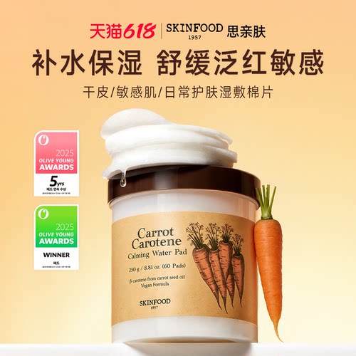 思亲肤胡萝卜干皮敏感肌湿敷棉片