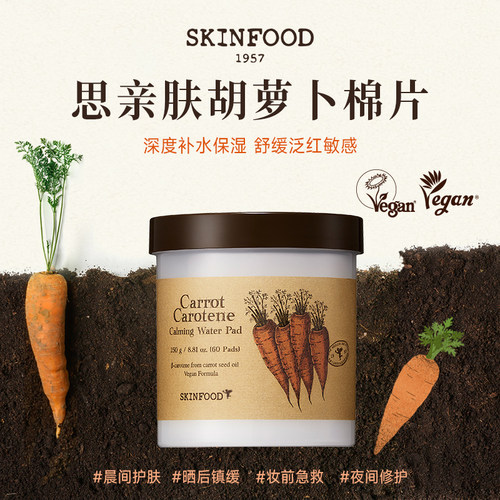 保 olive young爆款Skin Food思亲肤胡萝卜棉片湿敷舒缓泛红补水