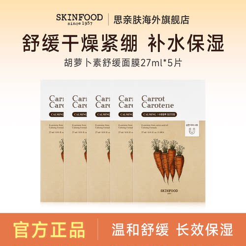 Skin Food/思亲肤胡萝卜素舒缓面膜27ml*5片补水保湿舒缓肌肤干燥