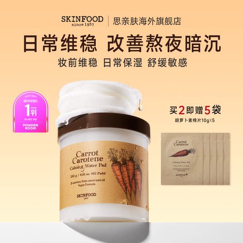 思亲肤胡萝卜干皮敏感肌湿敷棉片