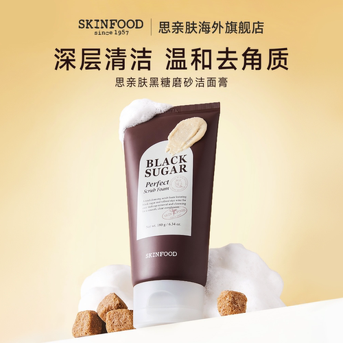 SkinFood/思亲肤黑糖磨砂洁面膏