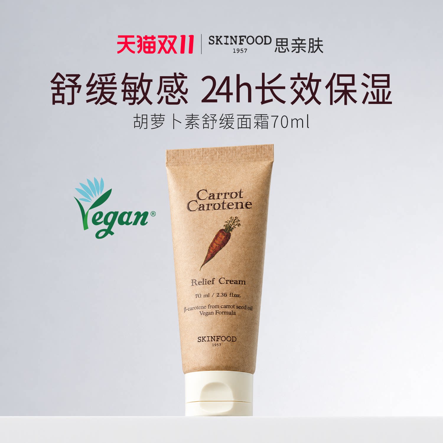 SkinFood思亲肤胡萝卜素舒缓面霜70ml 舒缓敏感肌肤水润保湿