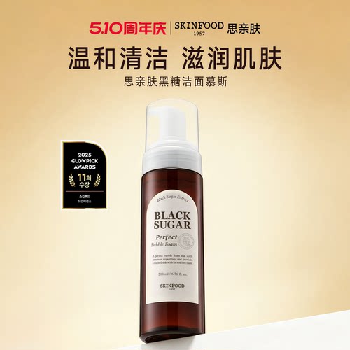 SkinFood/思亲肤黑糖洁面慕斯