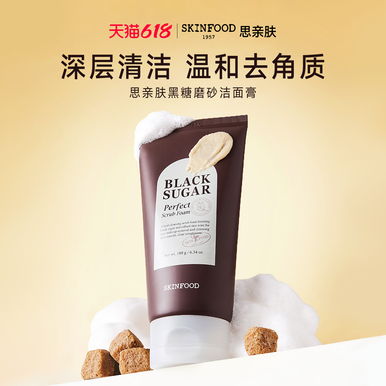 SkinFood/思亲肤黑糖磨砂洁面泡沫180ml温和去角质洗面奶韩国进口