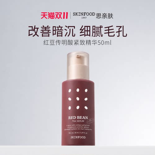 SkinFood思亲肤红豆传明酸紧致精华50ml