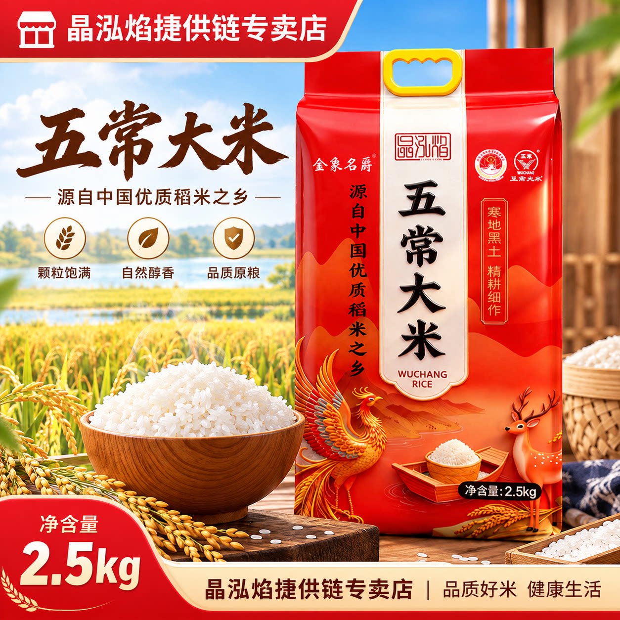 晶泓焰五常大米2.5kg醇香饱满