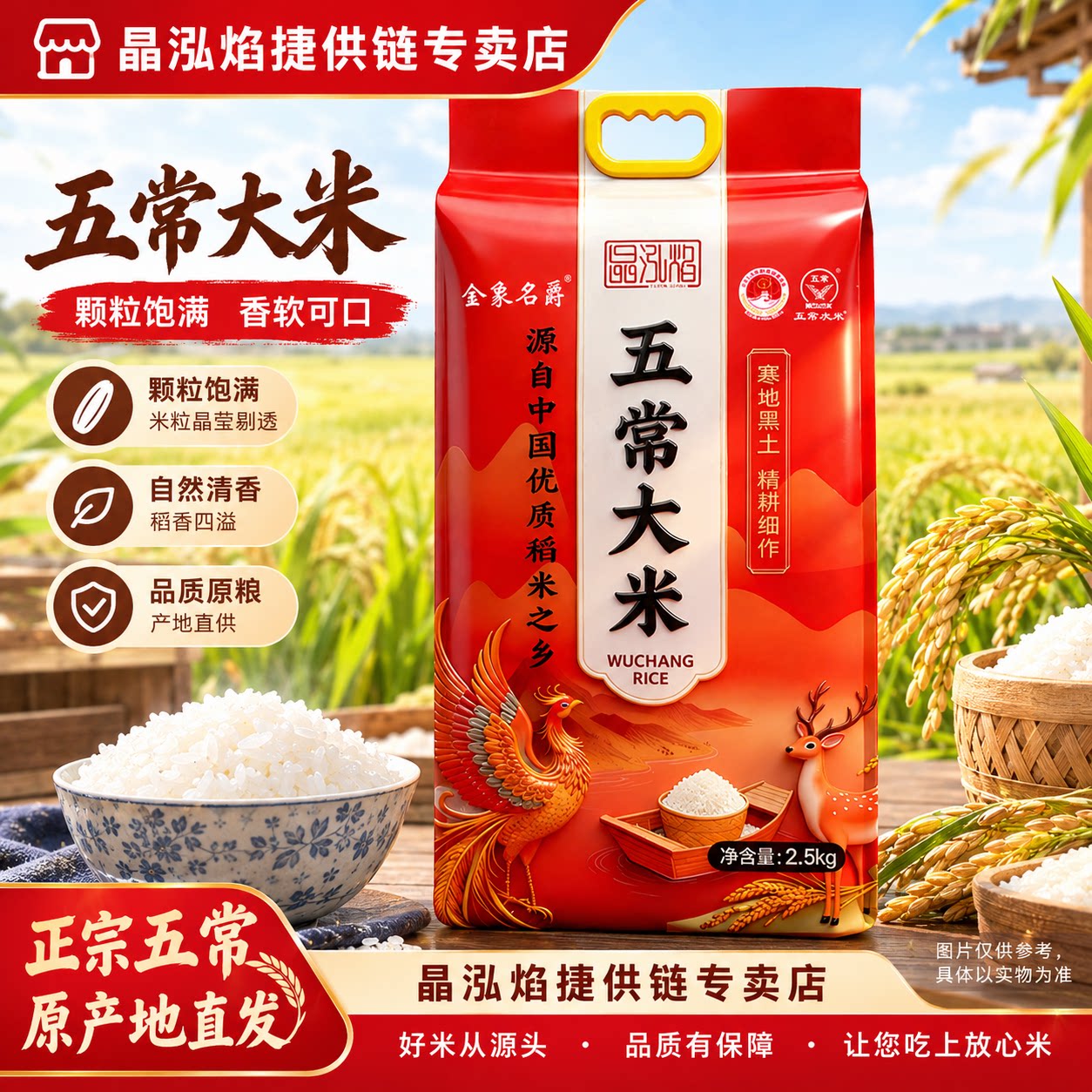 晶泓焰五常大米5斤装清香稻香