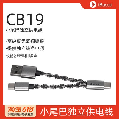 iBasso/艾巴索CB19小尾巴独立供电线高纯度无氧铜镀银发烧线材