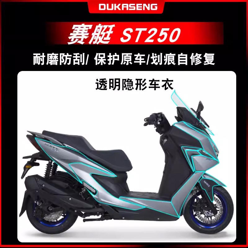 适用23款光阳赛艇ST250隐形车衣保护膜防水防刮透明贴膜配件改装