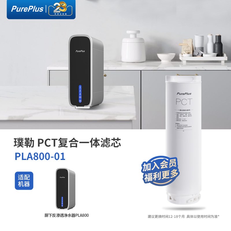 璞勒PLA800净水器滤芯PCT复合滤芯RO反渗透家用净水器专用滤芯