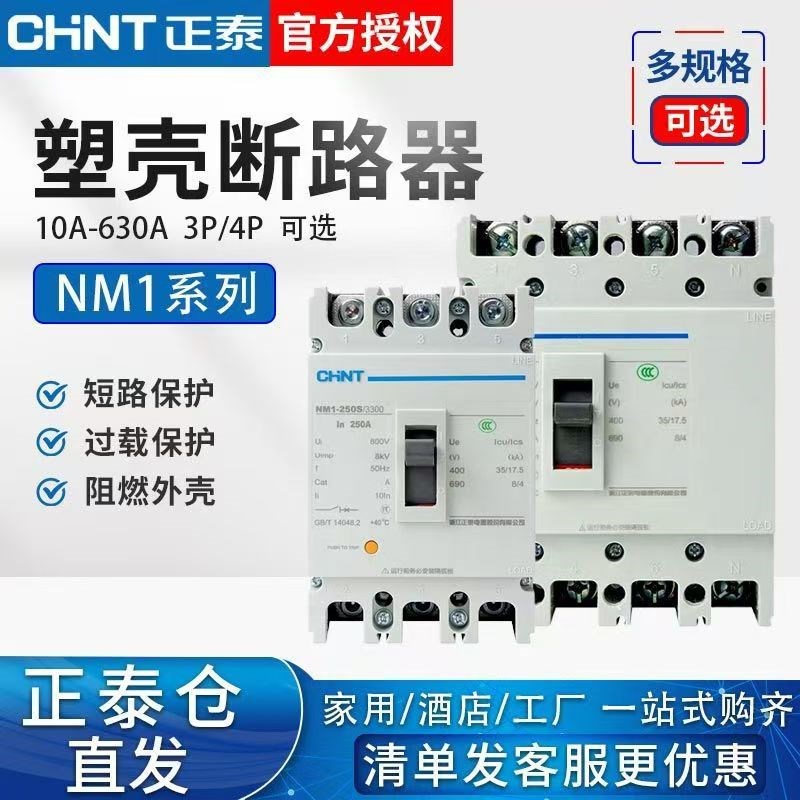 正泰塑壳断路器NM1空气开关100A三相四线3P4P380v外壳式160A200A