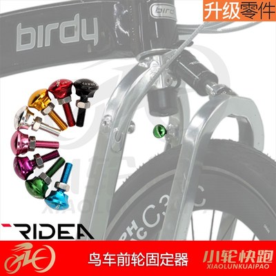 瑞宜达RIDEA鸟车前叉固定螺丝Birdy前轮固定器CNC铝合金车架线管