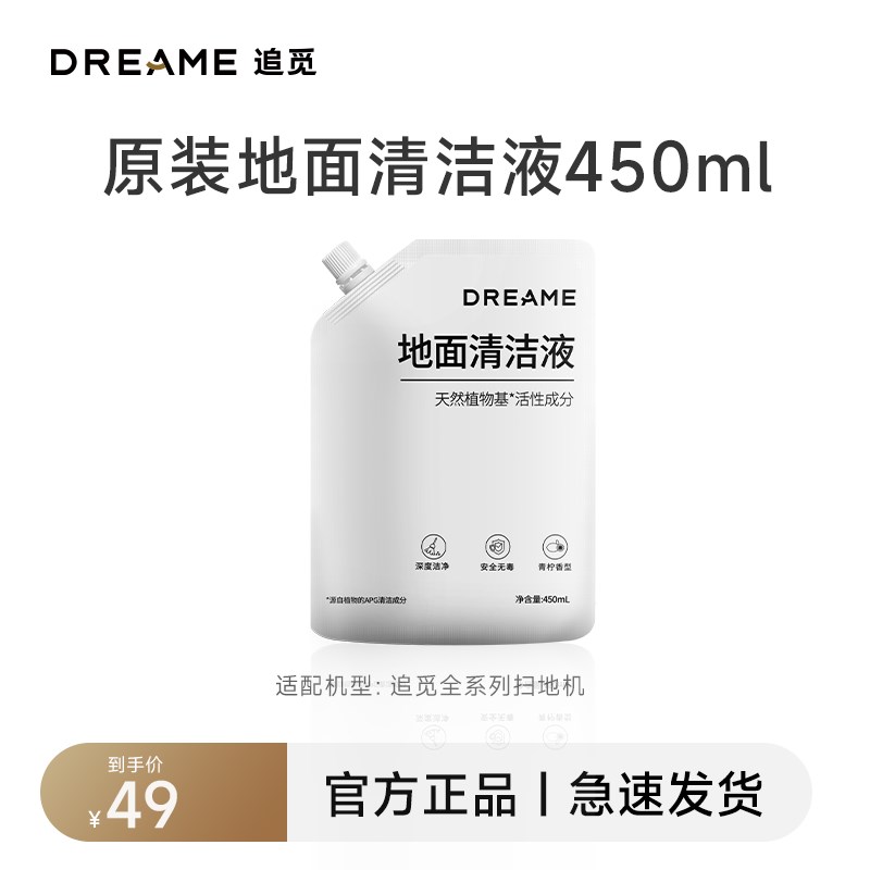 【450ml清洁液】追觅原装袋装清洁液 适用于追觅全系列扫拖机器人