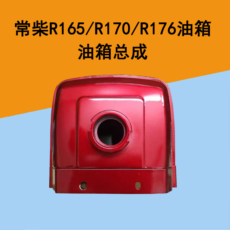 单缸柴油机微耕机配件常柴 常发/玉柴/金坛 R165/R170A/R176油箱