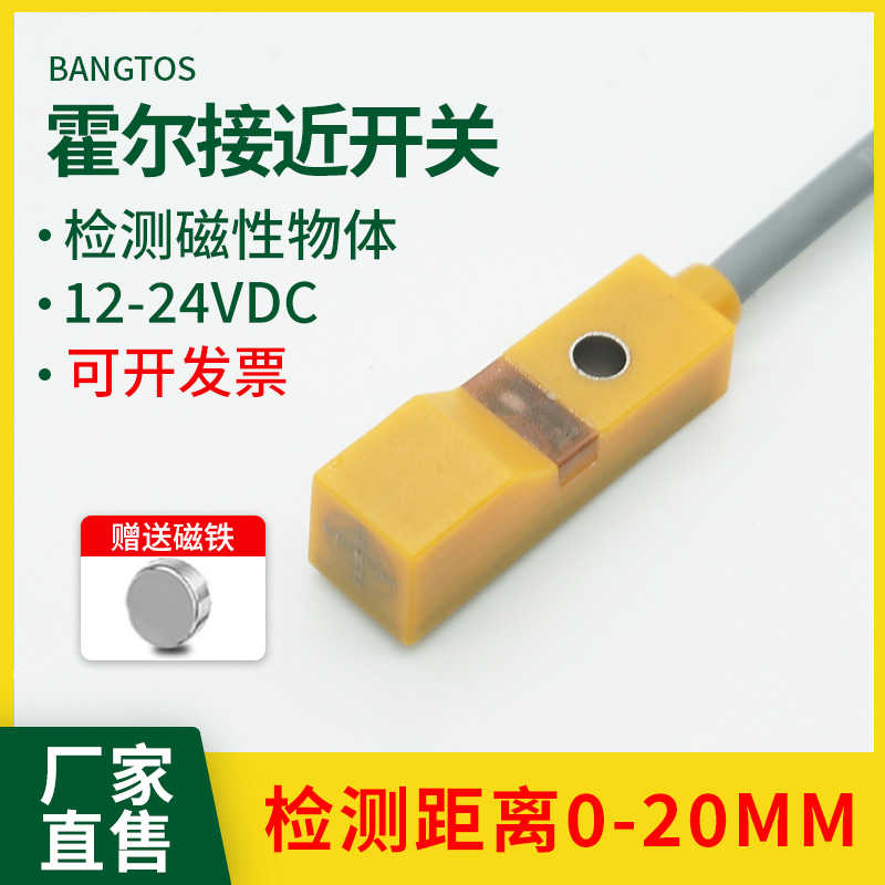 邦拓斯霍尔接近开关三线12/24V磁性磁铁感应小方形传感器HL-T20NO