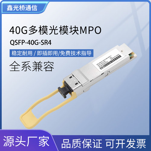 电信级40G多模光模块MPO接口850n