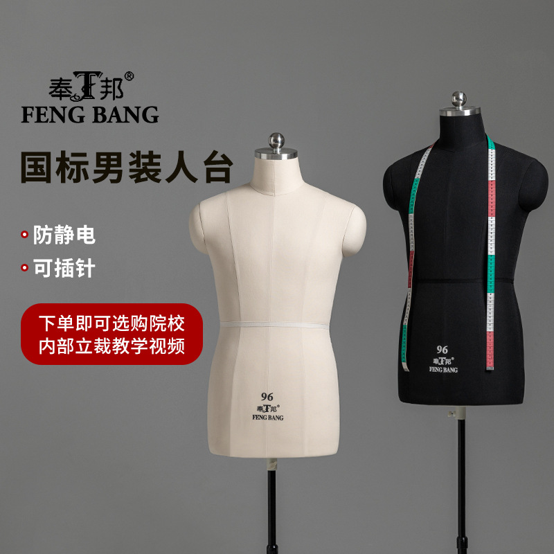 奉邦人台立体裁剪男模特道具服装