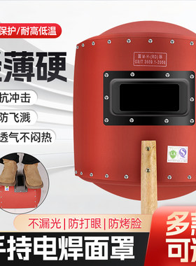 电焊面罩手持式红钢纸焊帽焊工氩弧焊烧焊防护全脸防烤脸透气帽子