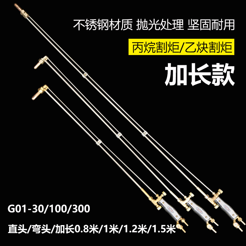 加长割枪G01-30型100割炬氧气乙炔丙烷煤气不锈钢割把刀80公分1米