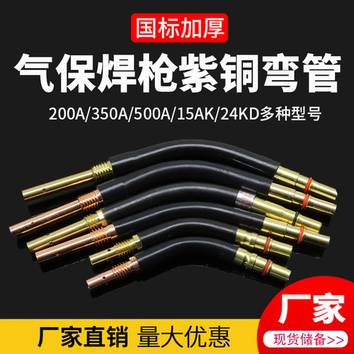 二保焊枪弯管350A气保焊枪头500A二保焊枪配件大全200A连接杆枪管