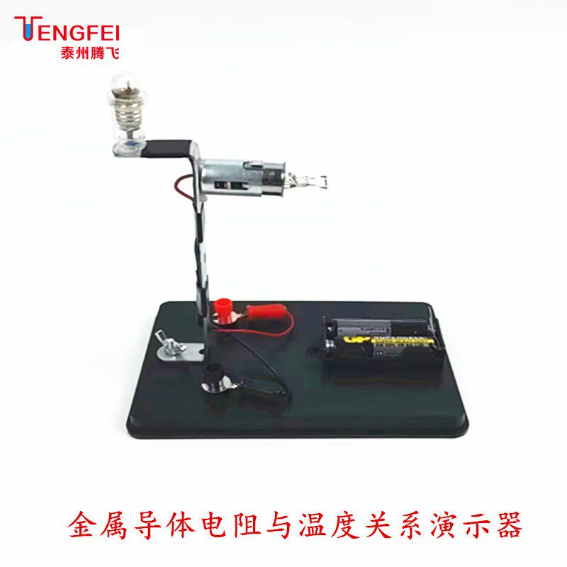 金属导体电阻与温度关系演示器物理教学仪器实验器材教具