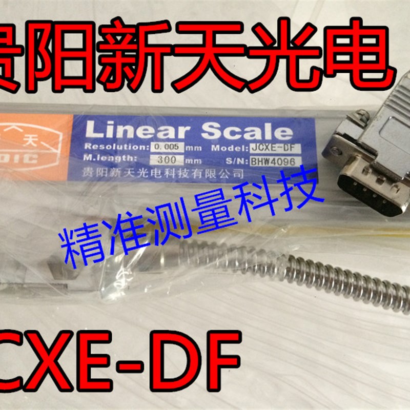 贵阳新天光电JCXE5光栅尺数显表DRO-2M光学显示尺铣床电子尺插头