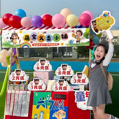 儿童跳蚤市场摊位海报价格牌标签幼儿园小学爱心义卖广告牌KT布置