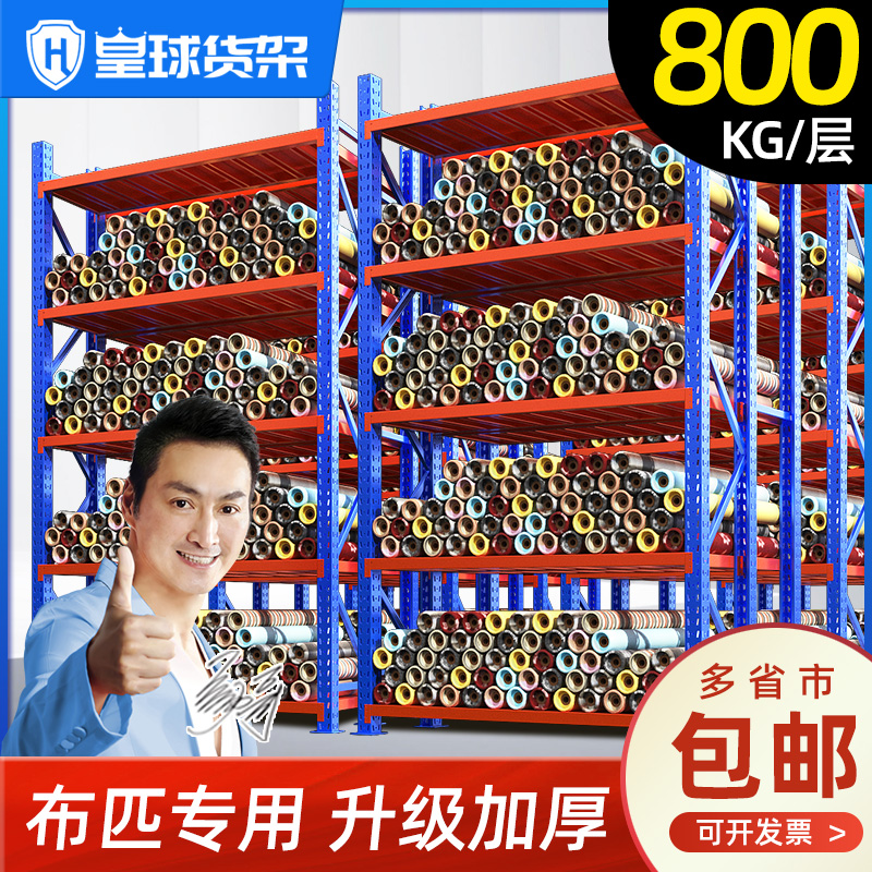 皇球重型货架大型仓库布卷库房加厚布匹布料展示架仓储面料定制钢