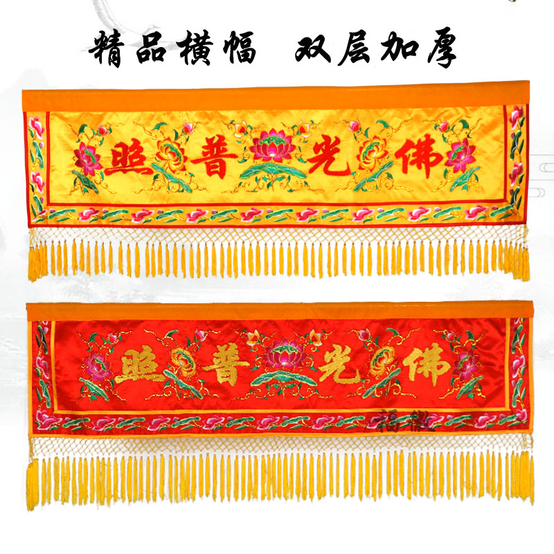 佛光普照布横幅佛家横彩横幡刺绣条幅横眉定制佛堂用品堂口帷幔