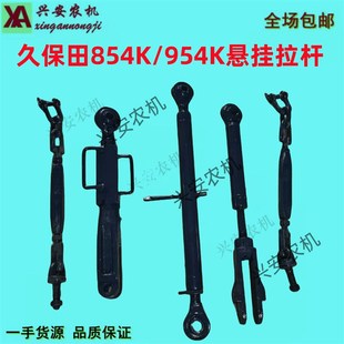 久保田854K  954K拖拉机悬挂配件中央拉杆限位链左右升降杆