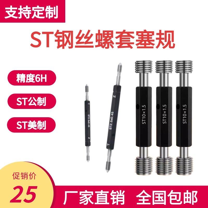 ST钢丝螺套塞规通止规牙规护套牙套st3/4/5/681012141618201/43/8
