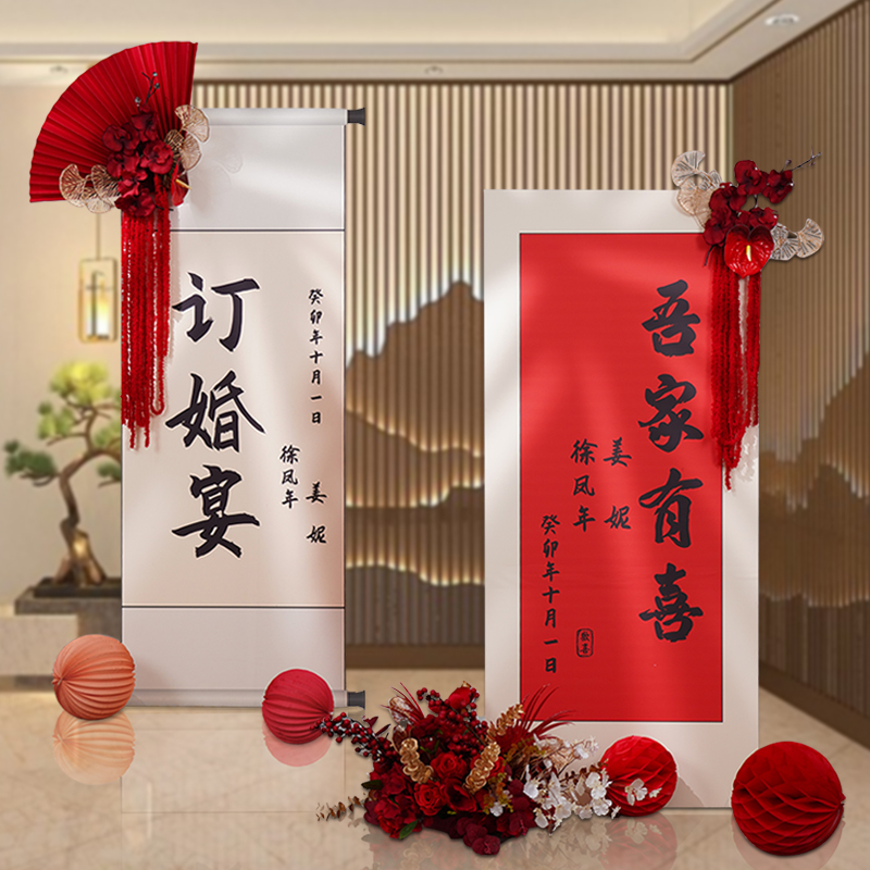 订婚宴中式卷轴kt板定制迎宾牌婚礼布置指示牌结婚背景墙婚庆装饰