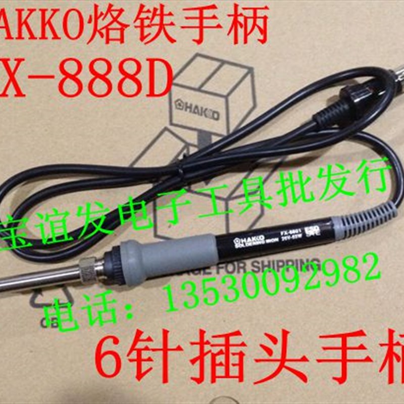 FX8801烙铁手柄 白光HAKKO FX888D焊台手柄 6针插头恒温手柄888