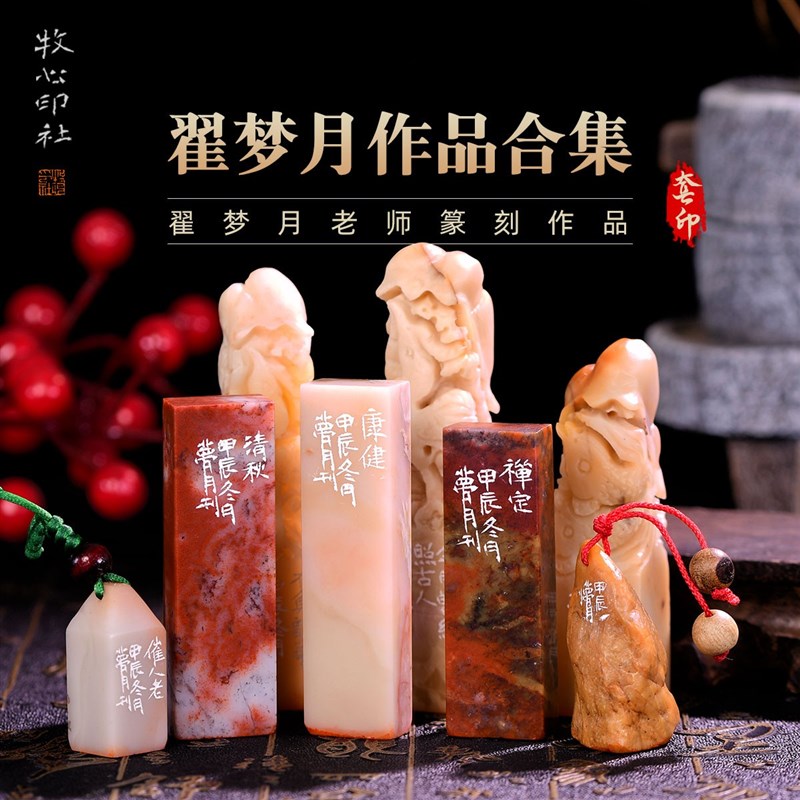 翟梦月作品合集七 手工篆刻成品印章书法书画印章收藏礼品闲章